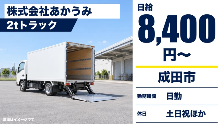 【千葉県成田市】2tドライバー／土日休みのアルバイト