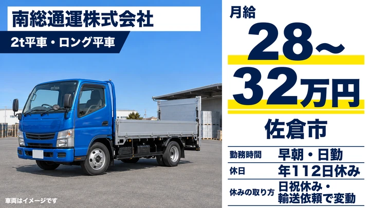 【千葉県佐倉市】2tドライバー／月給28万~32万の正社員