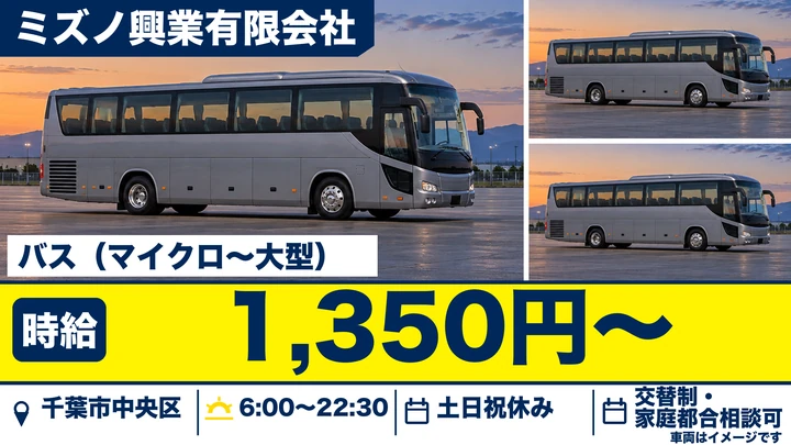 【千葉県千葉市中央区】バスドライバー／土日祝休みのアルバイト