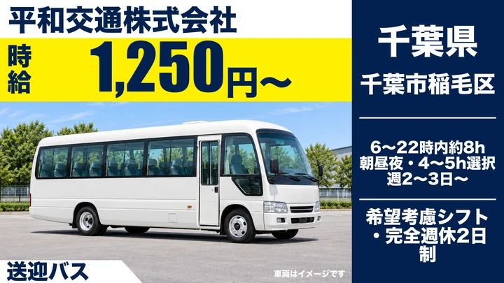 【千葉県千葉市稲毛区】送迎バスドライバー/週3日~のアルバイト