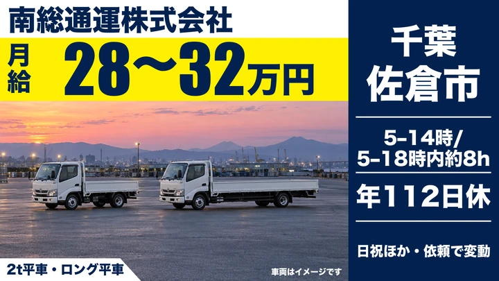 【千葉県佐倉市】2tドライバー／月給28万~32万の正社員