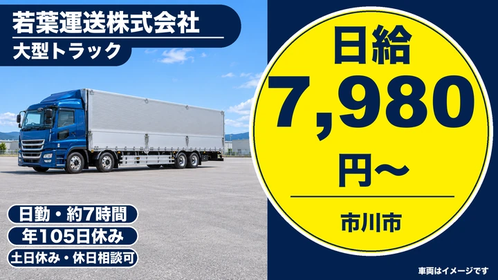 【千葉県市川市】大型トラックドライバー／月収33万の正社員