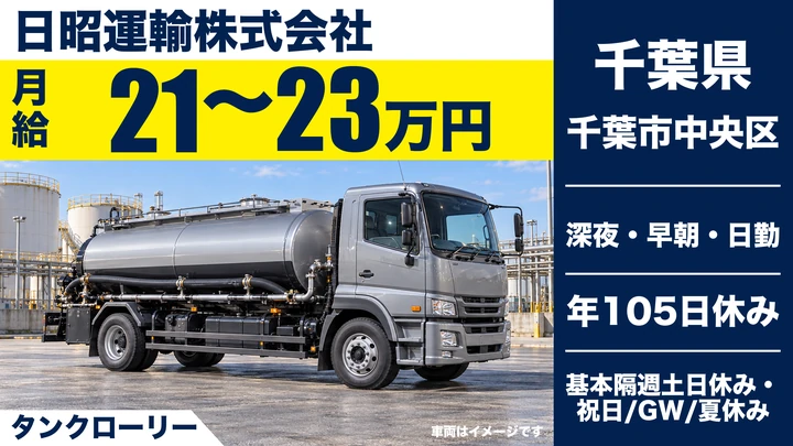 【千葉県千葉市中央区】タンクローリードライバー／未経験歓迎の正社員
