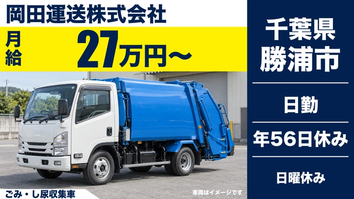 【千葉県勝浦市】廃棄物収集運搬ドライバー／月給27万の正社員