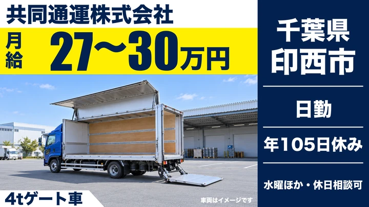 【千葉県印西市】4tドライバー／月給27万~30万の正社員