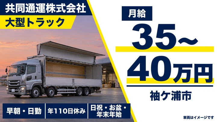 【千葉県袖ケ浦市】大型トラックドライバー／月給35万~40万の正社員