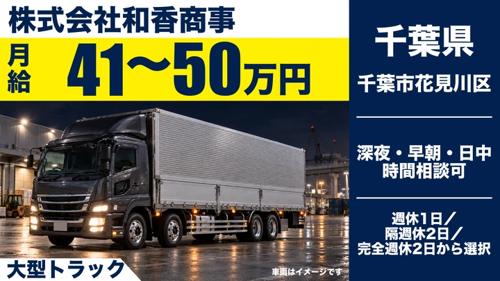 【千葉県千葉市花見川区】大型トラックドライバー／月給41万~50万の正社員