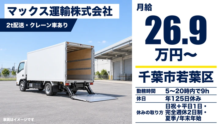 【千葉県千葉市若葉区】2tドライバー／月給26.9万の正社員