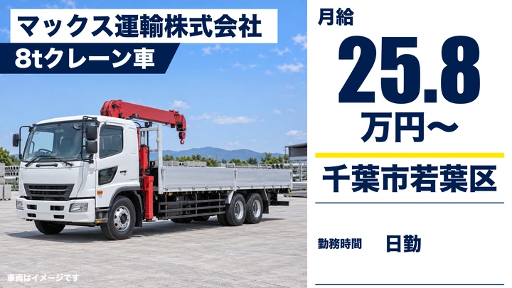 【千葉県千葉市若葉区】8tクレーン車ドライバー／経験考慮の正社員