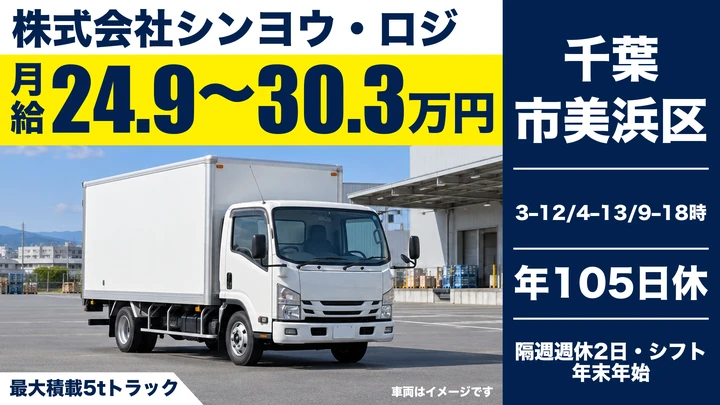 【千葉県千葉市美浜区】4tドライバー／プライム上場グループの正社員