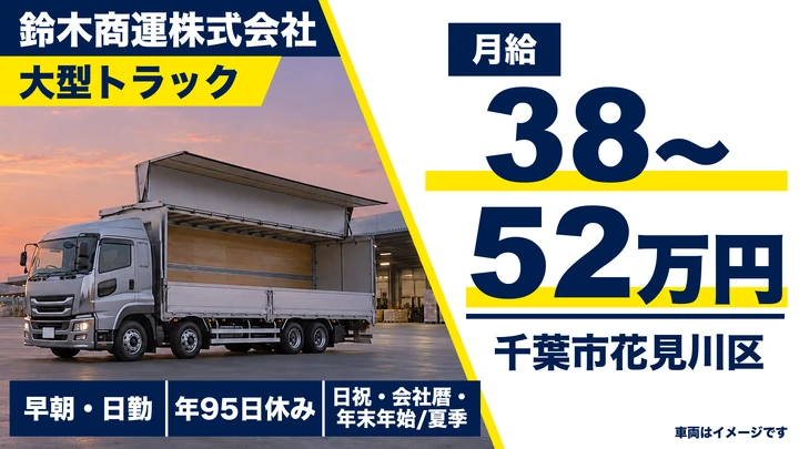 【千葉県千葉市花見川区】大型トラックドライバー／月給38万~52万の正社員