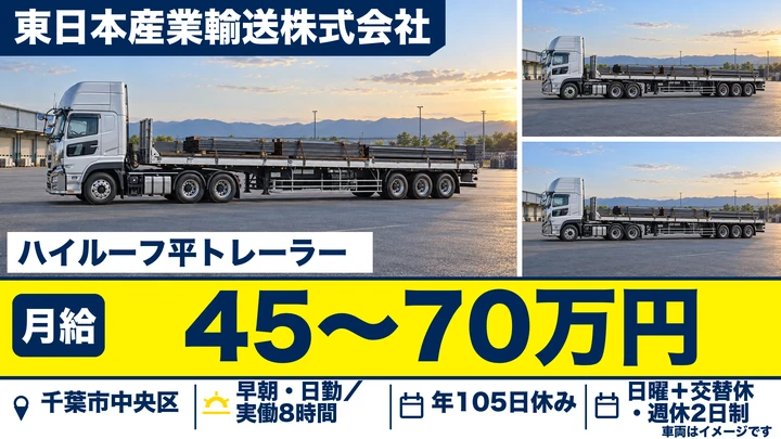 【千葉県千葉市中央区】大型トレーラードライバー/年収585万~780万の正社員