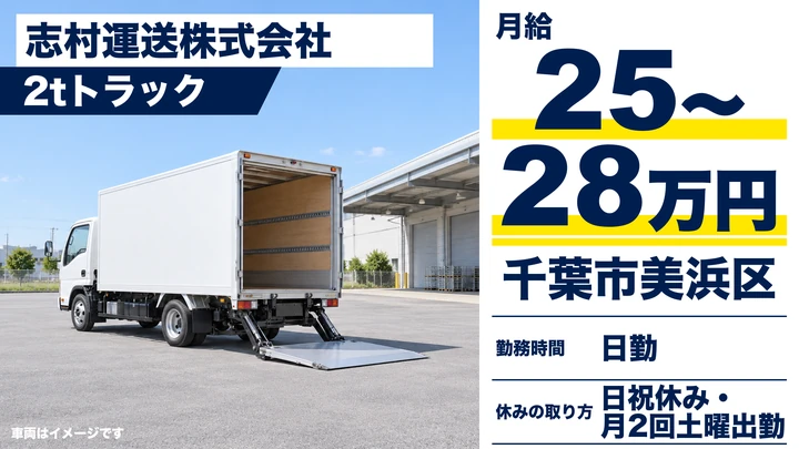 【千葉県千葉市美浜区】2tドライバー／土日祝休みの正社員