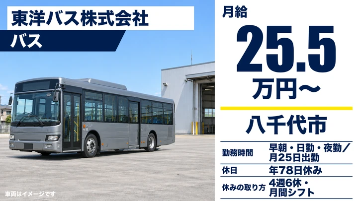 【千葉県八千代市】路線バスドライバー／正社員