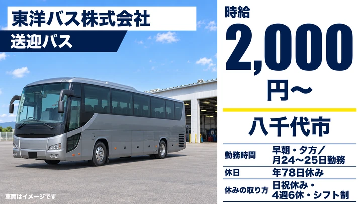 【千葉県八千代市】学生送迎バスドライバー／契約社員