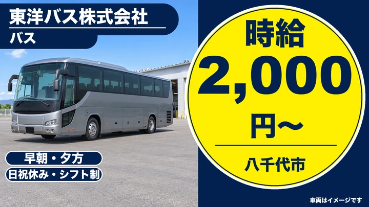 東洋バス株式会社のバスドライバー求人（千葉県八千代市）