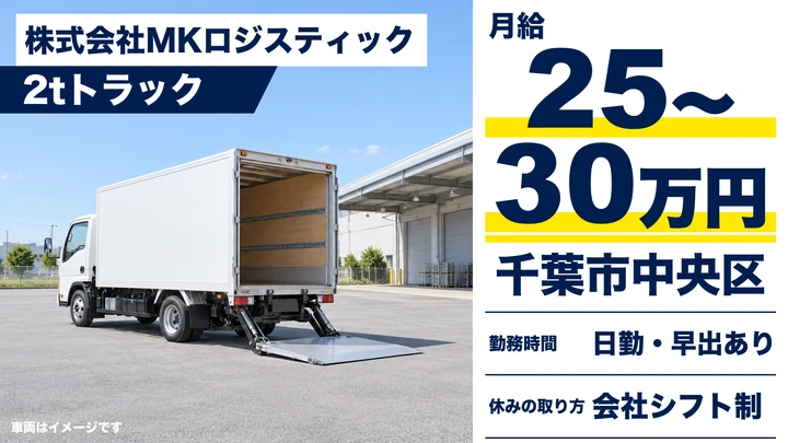 【千葉県千葉市中央区】2t配送ドライバー／正社員