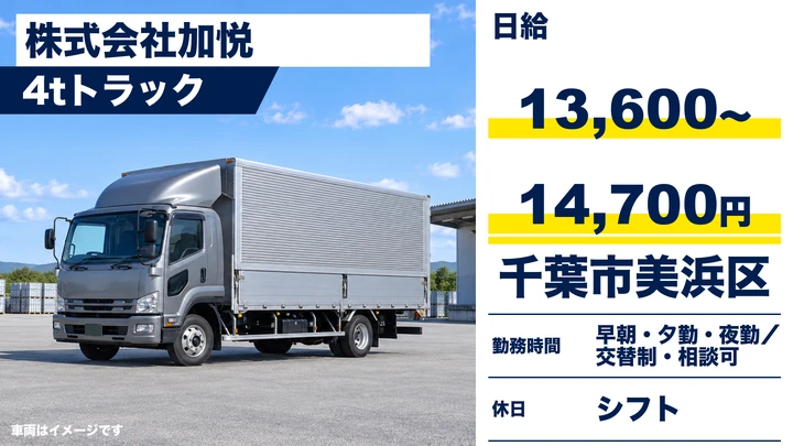【千葉県千葉市美浜区】4tルート配送ドライバー／正社員