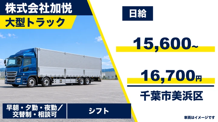 【千葉県千葉市美浜区】大型ルート配送ドライバー／正社員
