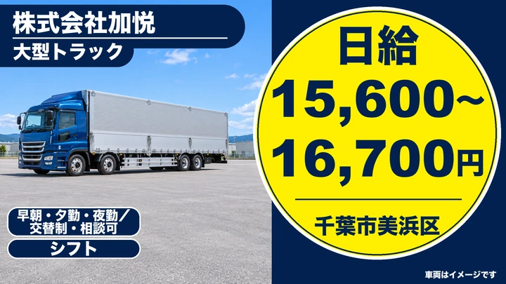 【千葉県千葉市美浜区】大型ルート配送ドライバー／契約社員