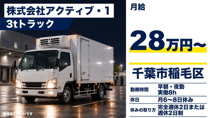 【千葉県千葉市稲毛区】3t食品配送ドライバー／正社員