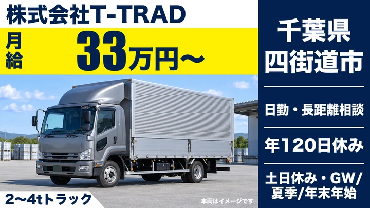 【千葉県四街道市】2t空港貨物配送ドライバー／正社員