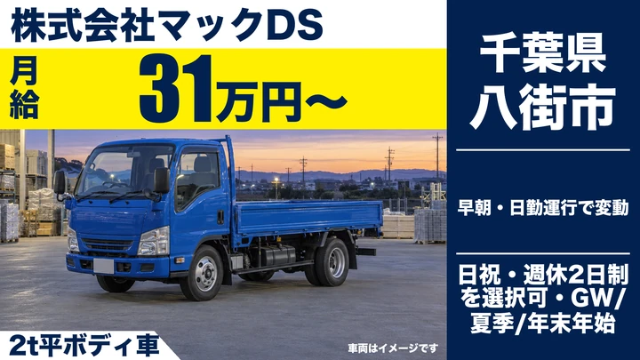 【千葉県八街市】2t木材配送ドライバー／正社員