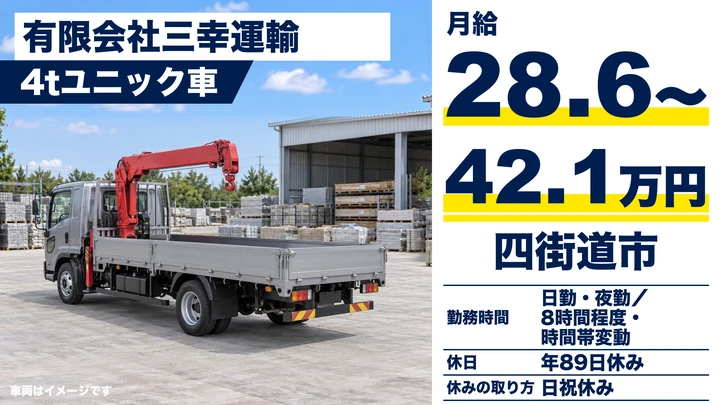 【千葉県四街道市】4tユニックドライバー／正社員