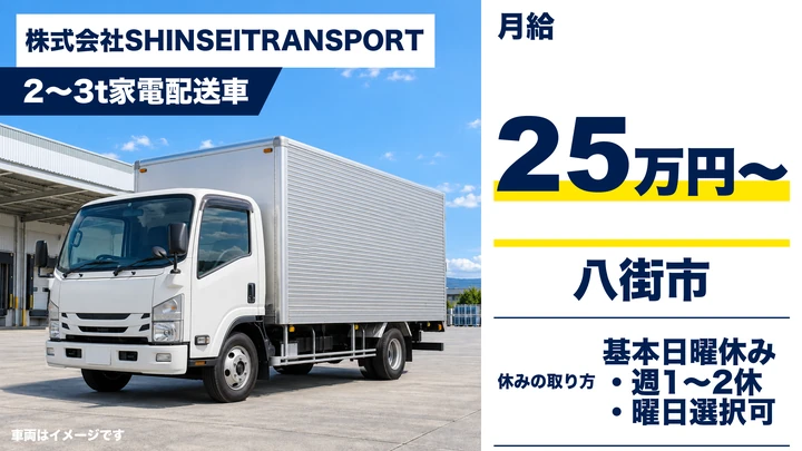 【千葉県八街市】3t家電配送ドライバー／正社員