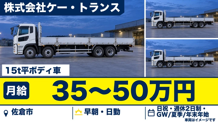 【千葉県佐倉市】15t平ボディ大型ドライバー/正社員