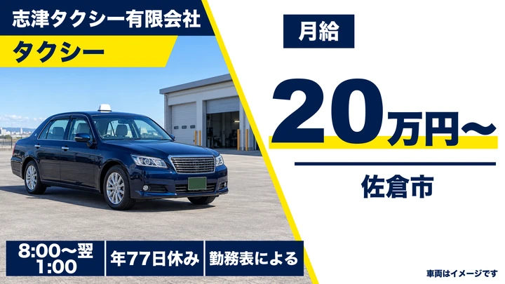 【千葉県佐倉市】タクシードライバー/正社員