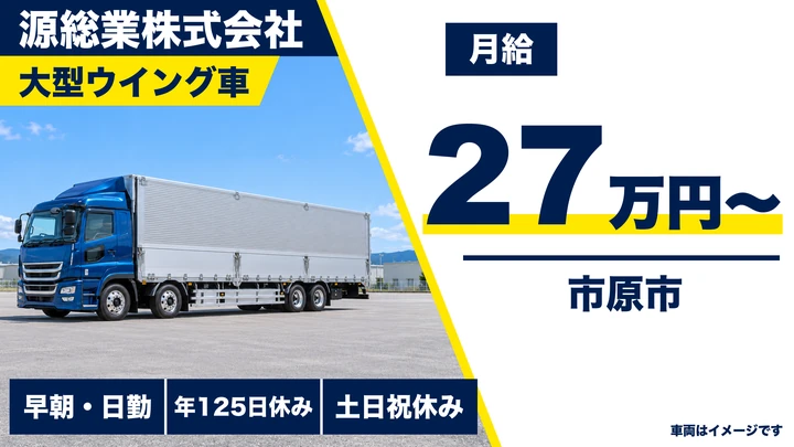 【千葉県市原市】大型ルート配送ドライバー/正社員