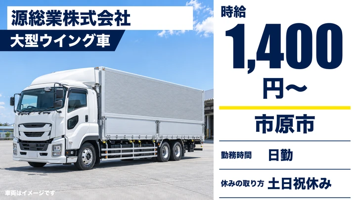 【千葉県市原市】大型トラックドライバー/アルバイト