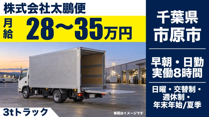 【千葉県市原市】3t配送ドライバー／正社員