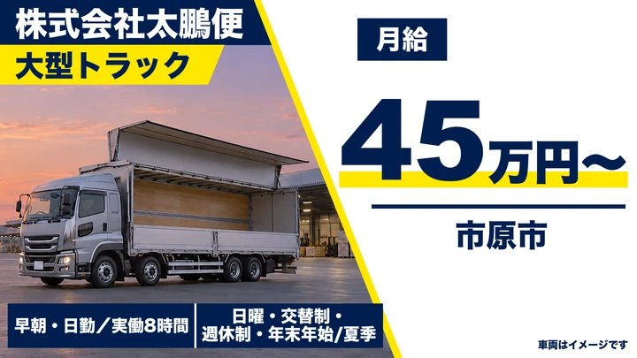 【千葉県市原市】大型トラックドライバー/正社員