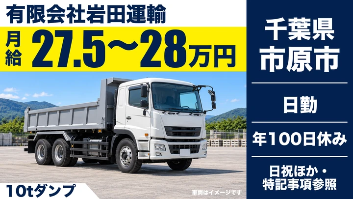 【千葉県市原市】10tダンプドライバー／正社員