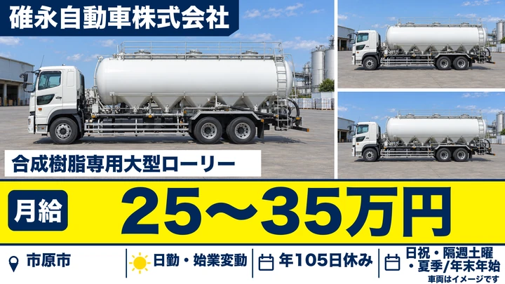 【千葉県市原市】タンクローリードライバー／正社員