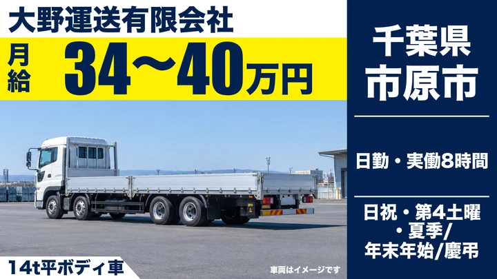 【千葉県市原市】大型トラックドライバー／手積み手降ろしなし