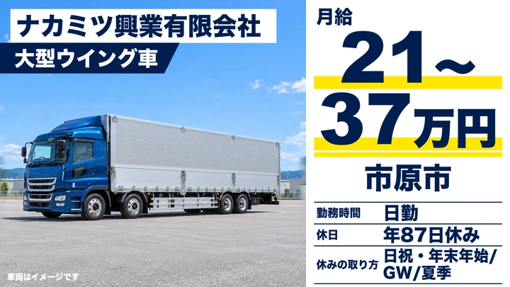 【千葉県市原市】大型ウィング車ドライバー／未経験者歓迎