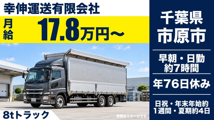 【千葉県市原市】8t建築資材ドライバー／未経験者歓迎