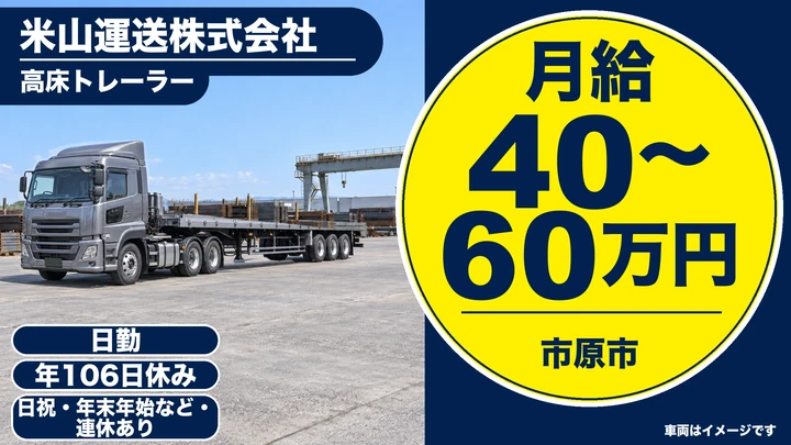 【千葉県市原市】トレーラードライバー/月給40万円~60万円