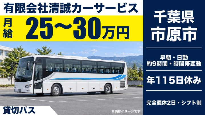 【千葉県市原市】貸切バス運転士／完全週休2日制