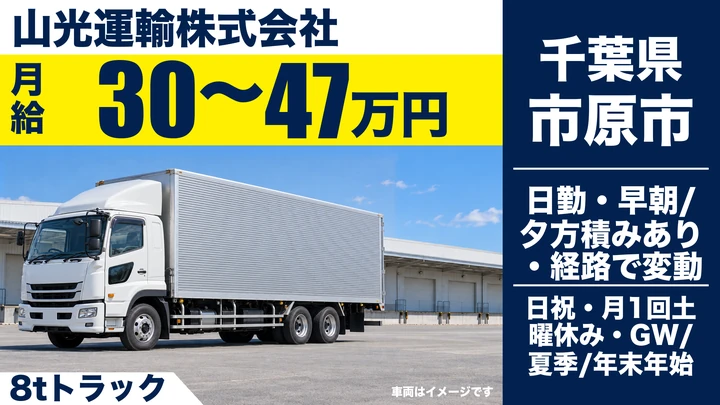 【千葉県市原市】8t配送ドライバー/入社祝い金25万円