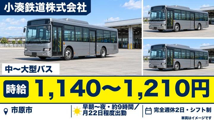 【千葉県市原市】路線バス運転士/アルバイト・研修充実