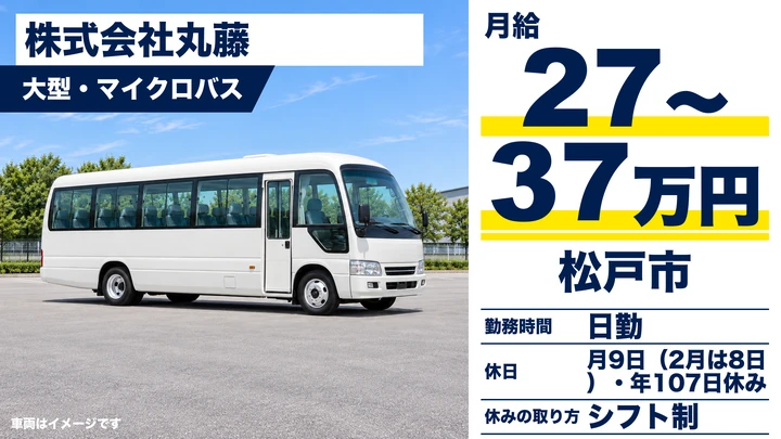 【千葉県松戸市】観光バス運転士／月給27万円～37万円