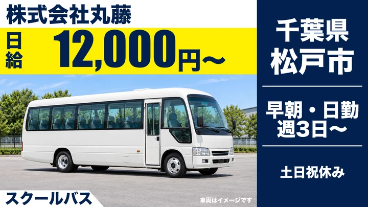 【千葉県松戸市】スクールバス運転士／土日休み・週3日～OK