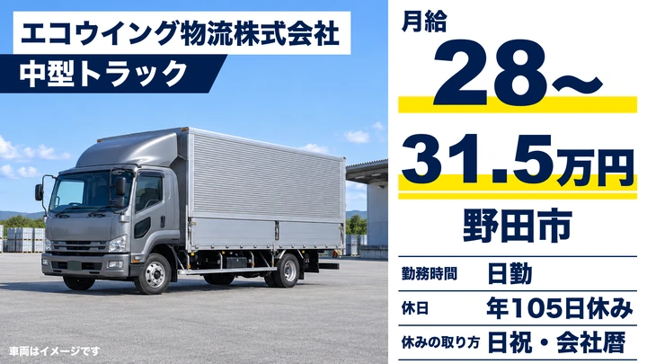 【千葉県野田市】中型トラックドライバー／未経験者歓迎