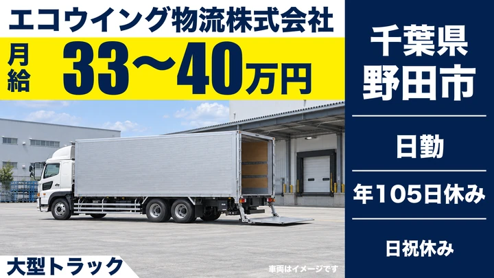 【千葉県野田市】大型トラックドライバー／月収35万円～50万円（歩合込み）