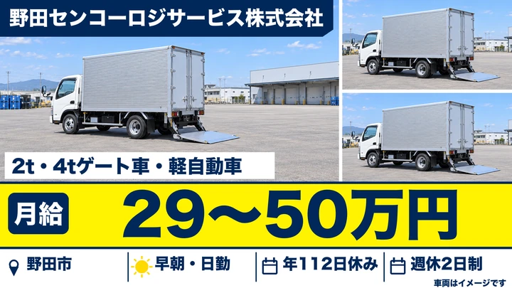 【千葉県野田市】2t・4t配送ドライバー／普通免許でOK