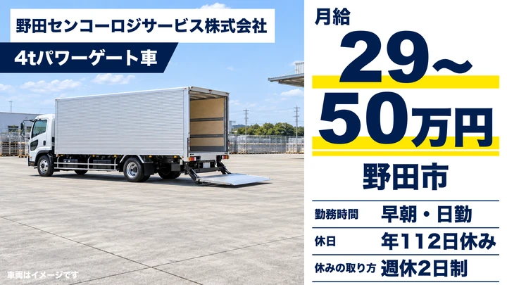 【千葉県野田市】4tパワーゲート車ドライバー／普通免許でOK